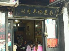 门面-南花桥羊肉馆老字号(乌镇店)