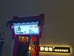 -那些年一起吃串的地方烧烤(观前街店)