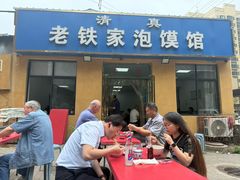 -老铁家泡馍馆(景龙池店)