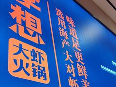 -李想大虾(吾悦广场店)