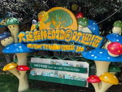 -大连森林动物园