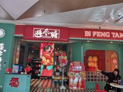 -避风塘(宝山万达店)