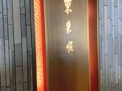 -东来顺·非遗火锅(赛格国际购物中心店)