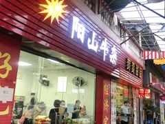 门面-正宗阳山牛杂(东城店)