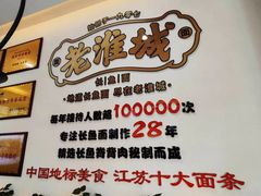-老淮城·长鱼面(河下古镇店)