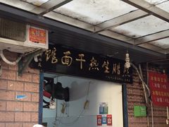 门面-熊腊生热干面馆(宝丰店)