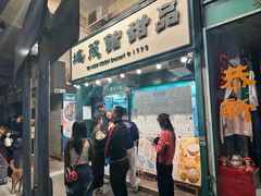 -地茂馆甜品