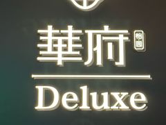 -華府Deluxe(兴业太古汇店)