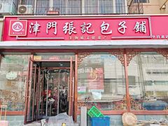 -津门如意包子铺(宾西路店)