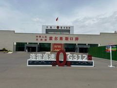 -霍尔果斯国门景区
