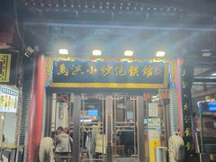 -马洪小炒泡馍馆(钟楼回民街店)