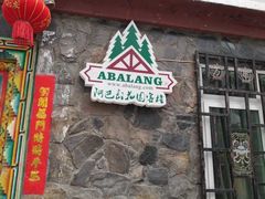 门面-四姑娘山阿巴郎·藏式花园餐厅