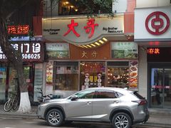 门面-大哥餐厅(西城花园店)