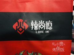 -辣尚瘾·烤鱼·新川菜(交大直营店)
