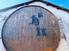 -乌镇西栅景区