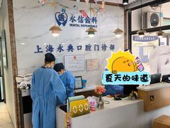 -永信齿科·永典口腔门诊部(浦东店)