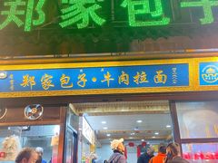 门面-郑家包子牛肉拉面(尚勤路店)