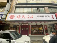 门面-张氏父子常德肠子馆(贺龙店)