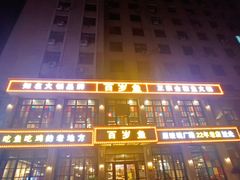 -百岁鱼(七一路店)