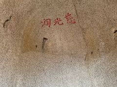 -崂山巨峰游览区