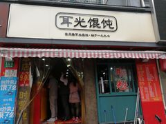 门面-潘国仙耳光馄饨(黄家阙路店)