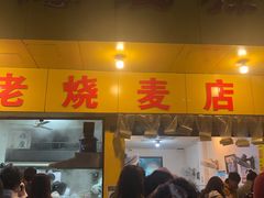 门面-海汇源老烧麦店(东大街总店)