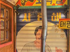 -釜山火炉·海鲜烤肉(紫藤路店)