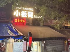 -小板凳(四公里店)