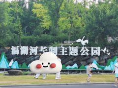 -滆湖低碳生态公园