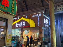 门面-大胡子烤羊肉清真(天海夜市总店)