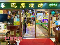 门面-巴犀烧烤(新崇光店)