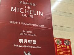 -明月虾面(厦禾路店)