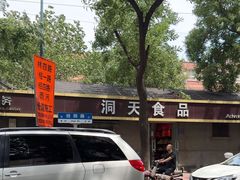 -洞天食品(大观园店)