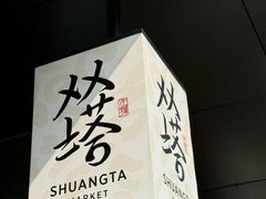 -老客满蛋饼(双塔市集店)