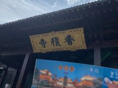-香积寺