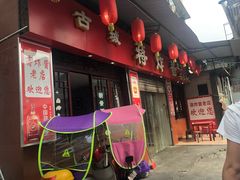门面-蒋炸酱(内东街店)