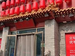 -京味斋·北京烤鸭(北京南站洋桥店)