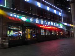 门面-伊穆祥牛肉面总店·清真