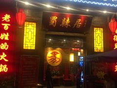 门面-蜀辣居鲜货老火锅(红牌楼店)
