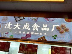 -沈大成(南京东路店)