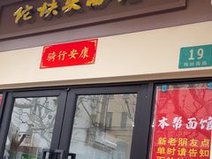 -陀块头面馆(梅岭南路店)