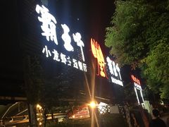 -霸王虾·麻辣小龙虾(清水河公园店)