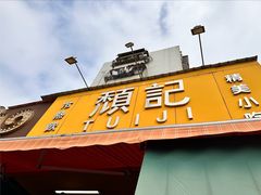 -颓记茶餐厅(夏湾店)
