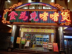 -食为先(中山七路店)