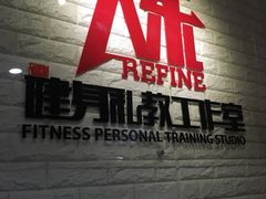 -炼健身私教工作室