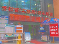 -广州市芳村工人文化宫体育场