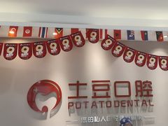 -土豆口腔(凤凰北总店)