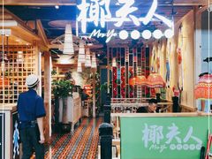 门面-椰夫人·养生椰子鸡(金沙洲永旺店)