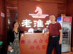 -老淮安·淮安菜(周恩来纪念馆店)
