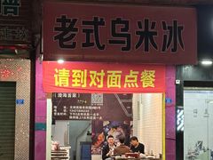 -老式乌米冰(阜阳园店)